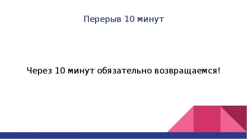 Пауза 10 минут. Перерыв 10 минут. Перерыв 10 минут табличка. Технический перерыв 10 мин. Gththsd 10 vbyenn.