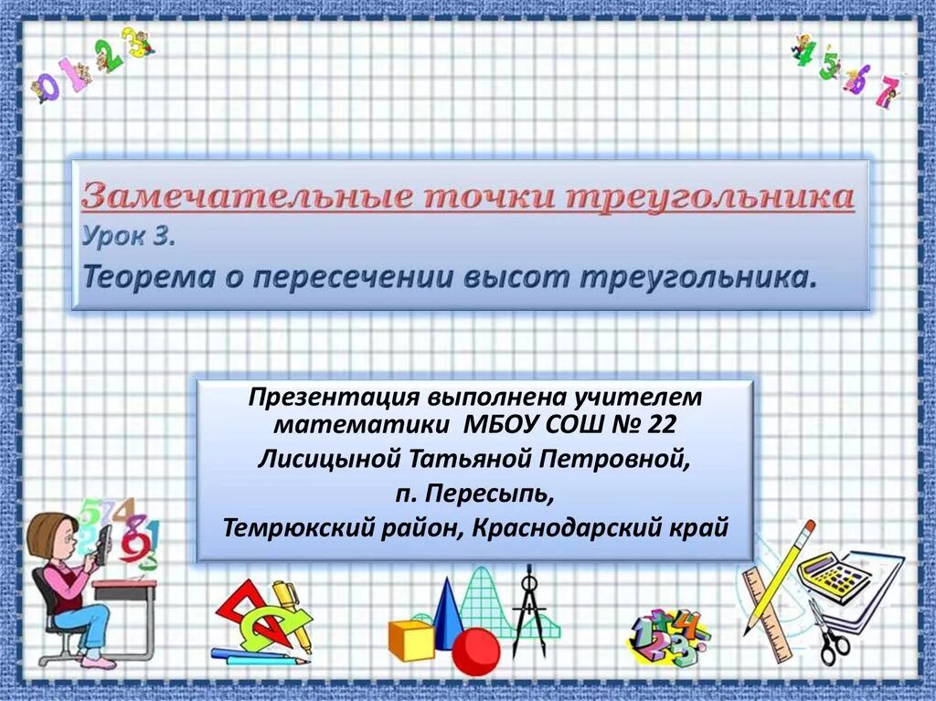 Теорема о пересечении. Теорема о пересечении высот треугольника 8 класс. теорема о пересечении высот треугольника 8 класс презентация. теорема о точке пересечения высот треугольника 8 класс презентация. онлайн урок по теме теорема.