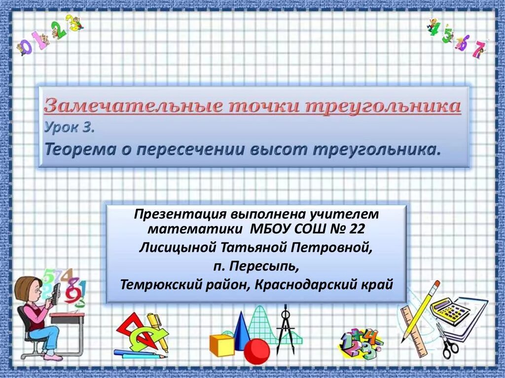 Теорема о пересечении высот треугольника 8 класс. Теорема о точке пересечения высот треугольника 8 класс презентация. Теорема о точке пересечения высот треугольника. Теорема о пересечении высот треугольника. Теорема о пересечении высот треугольника 8 класс презентация.