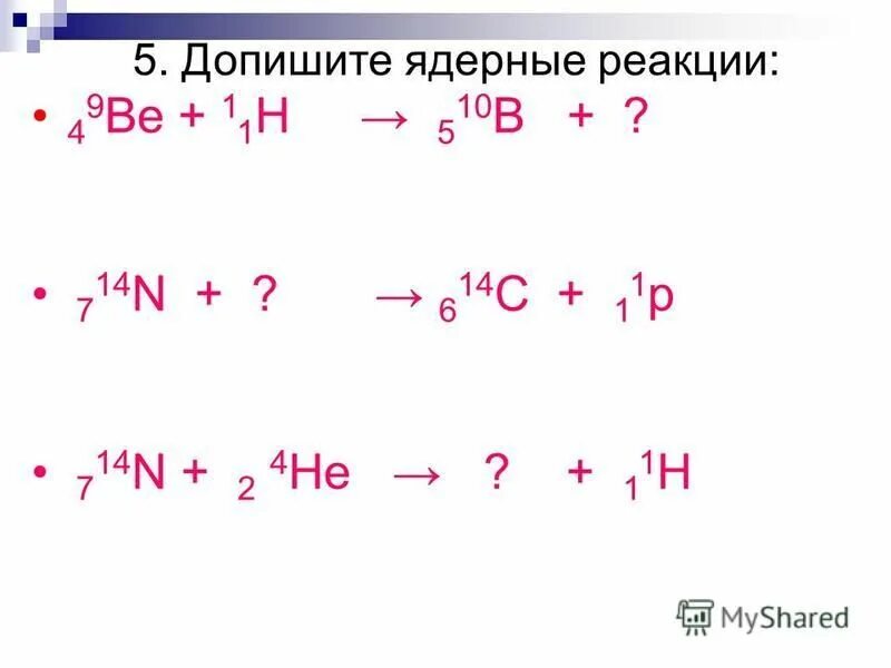 Допишите реакции назовите сложные. Допишите ядерные реакции 9 4 be 1 1 h 10 5 b. Допишите ядерные реакции. Дописать ядерную реакцию. N+he ядерная реакция.