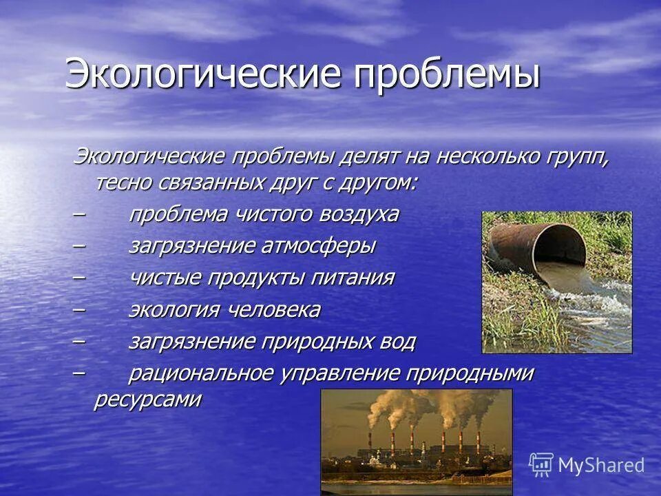 Экологические особенности воды. Экологические проблемы. Презмнтыция на тему эколог. Сообщение на тему загрязнение. Проблемы экологических проблем.