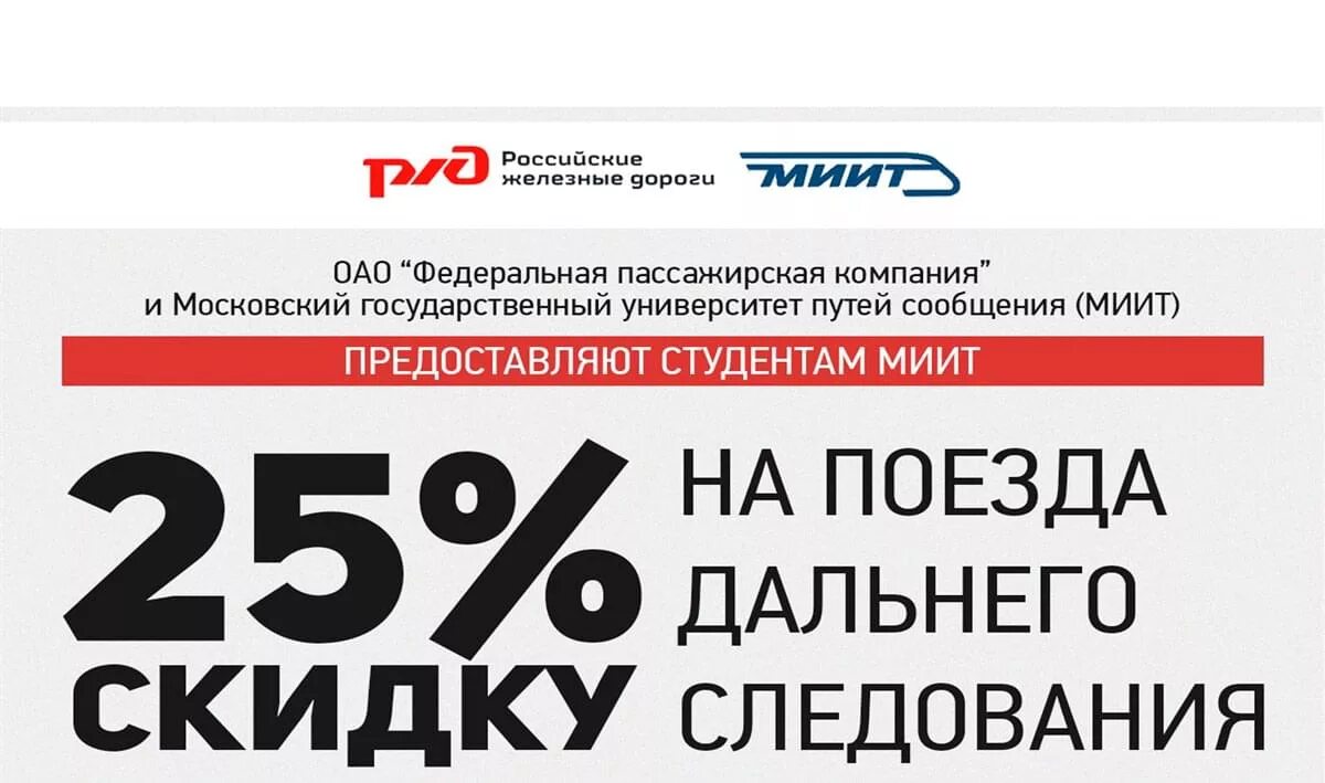 Скидки школьникам на жд билеты летом 2024. Скидка студентам РЖД. РЖД скидки. Скидка на билеты на поезд студентам. Студенты в поезде скидка.