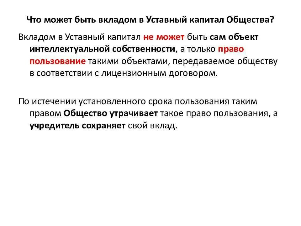 Уставной капитал это простыми. Вклад в уставный капитал. Что может быть вкладом в уставный капитал. Вклад в уставной капитал ООО. Вкладом в уставный капитал ООО могут быть.