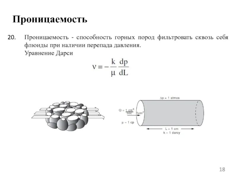 Коэффициент проницаемости горных пород. Пористость пород. Коэффициент проницаемости породы. Определение проницаемости пласта. Эффективная проницаемость.