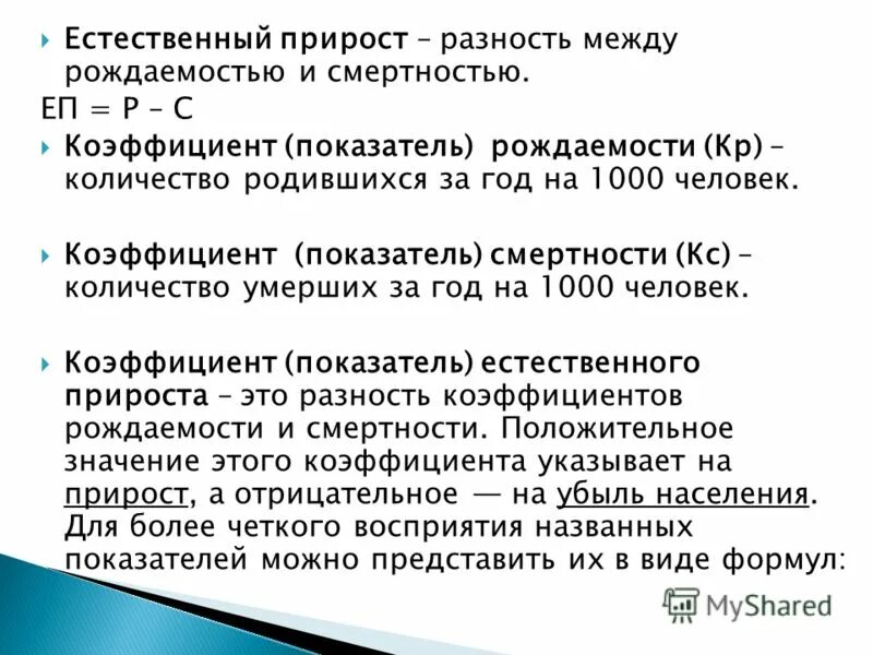 соотношение между рождаемостью и смертностью называется. разница между показателями рождаемости и смертности называется. ественный прирост населения. разность между рождаемостью и смертностью называется. разность между рождаемостью и смертностью называется.
