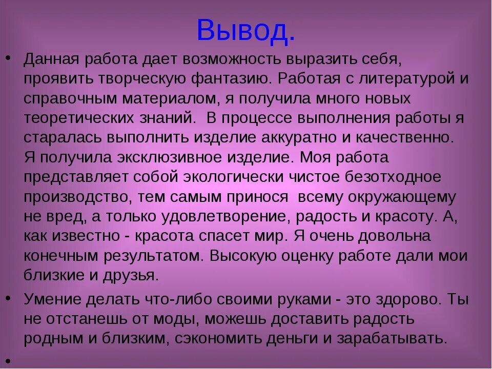 Заключение в проекте 9 класс пример. Вывод творческого проекта. Заключение проекта. Вывод проекта по технологии. Заключение творческого проекта.