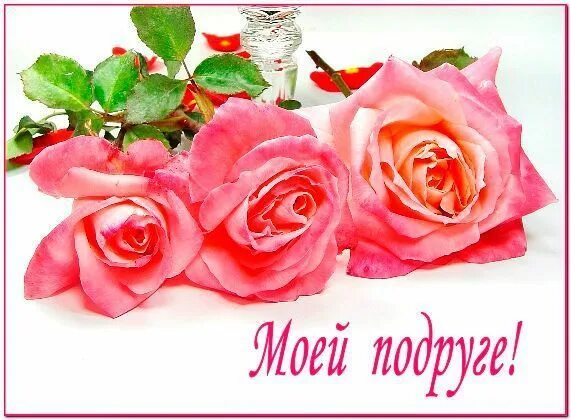 Фото открытки для подруги