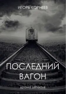 Песня последний вагон пустое