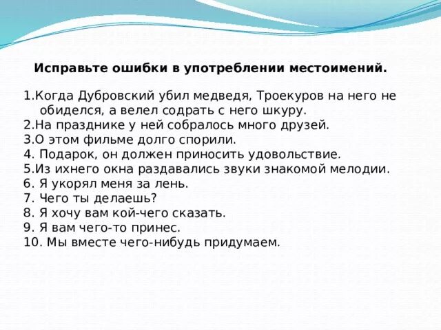 Ошибка в употреблении местоимения допущена в предложении. Исправьте ошибки в употреблении местоимений. ошибки в употреблении местоимений.