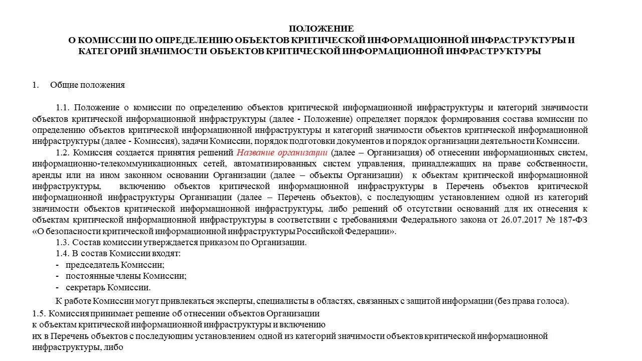 Акт категорирования объекта 2023. Положение о комиссии. Приказ о категорировании объекта. Акт критическая информационная инфраструктура. Акт категорирования.