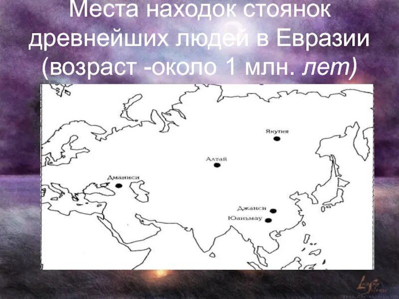 Древнейшие северной евразии. Места стоянок древних людей. Места находок древнейших людей. Стоянки древних людей на карте. Самые древние стоянки человека на карте.