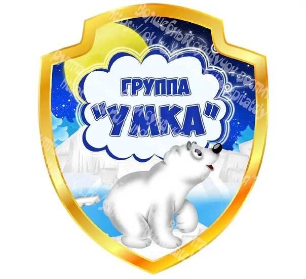 Умка надым. Группа умка в детском саду. группа умка в детском саду оформление. герб группы умка. эмблема умка для детского сада.