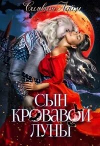 Сын кровавой луны. Сын кровавой луны. Сын кровавой луны. Сын кровавой луны аудиокнига. Сын кровавой луны.