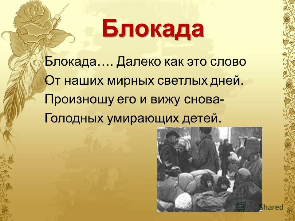 блокада. стихотворение посвященное блокаде. стихи о блокаде ленинграда короткие. стихотворение о блокаде ленинграда. стих про ленинград 3 класс.