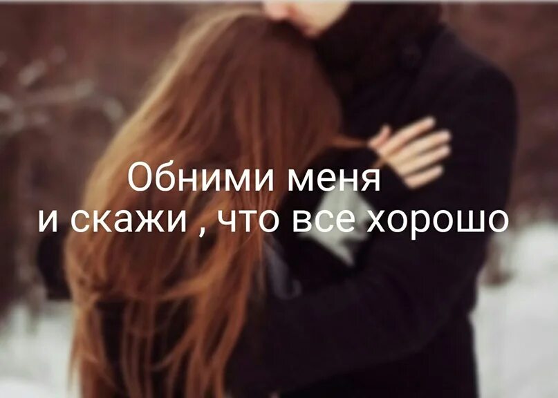 Посмотрю в твои глаза крепко обниму тебя. Обними меня. Просто обними. Просто обнять. Просто обнять тебя.