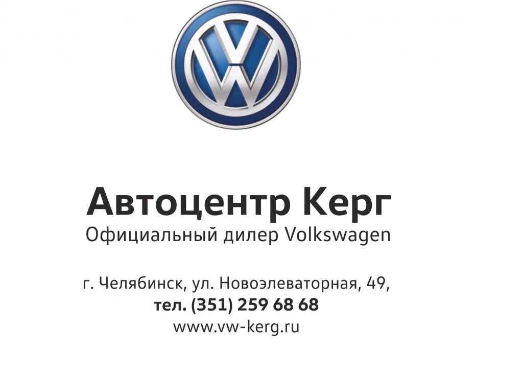 Volkswagen челябинск. Автоцентр Керг Челябинск. Визитка Volkswagen.