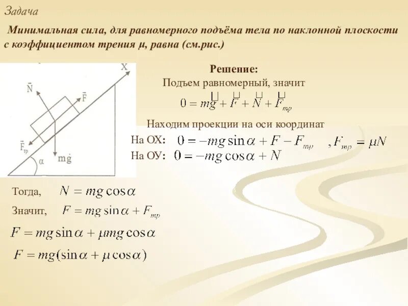 Ящик тянут равномерно. Задачи по физике Наклонная плоскость. Задачи на наклонную плоскость. Движение тела по наклонной плоскости. Задачи по физике на наклонную плоскость задачи.