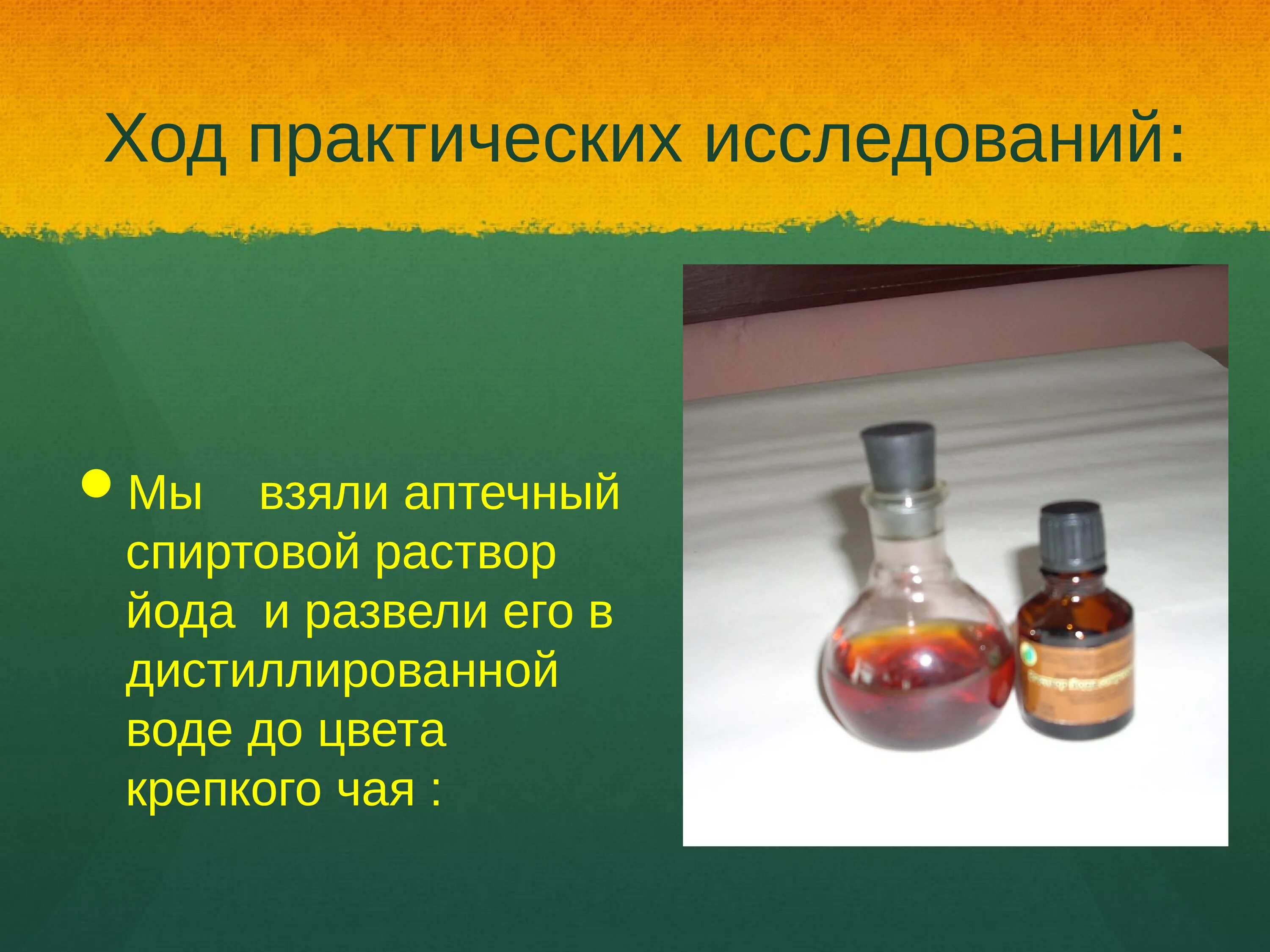 Йод вступает в реакцию. Р-Р йода спиртовой. Спиртовой раствор йода цвет. Спиртовой йодный раствор.