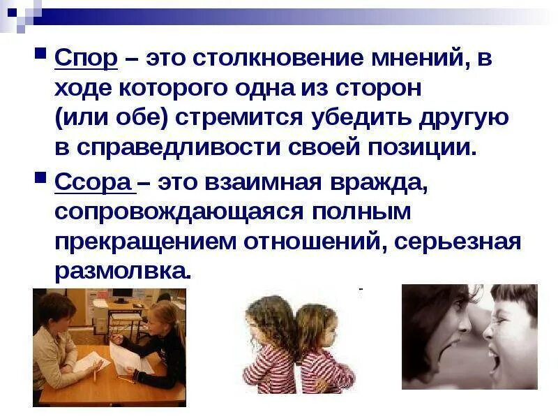 Чем спор отличается от ссоры. Презентация на тему ссора. ссора для презентации. ругань презентация. презентация на тему что такое спор.