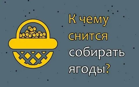 Сонник собирать чемодан. К чему снится когда собираешься. Сонник-толкование снов к чему снится ягоды. Что. Во сне собирать грибы к чему снится.