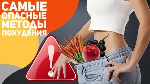 Методы похудения