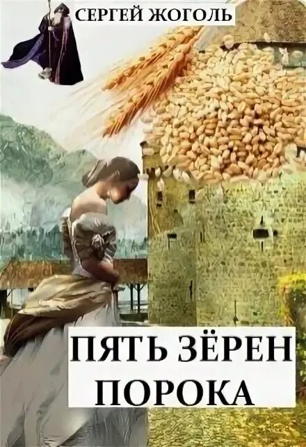 Рассказы пятерых. Пять зерен сказка. Пять зерен книга. Сказка «пять зерен» е.пермяка.