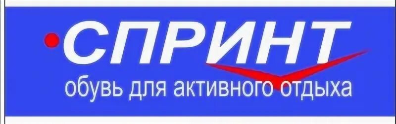 Магазин спринт. Обувной Вятские Поляны.