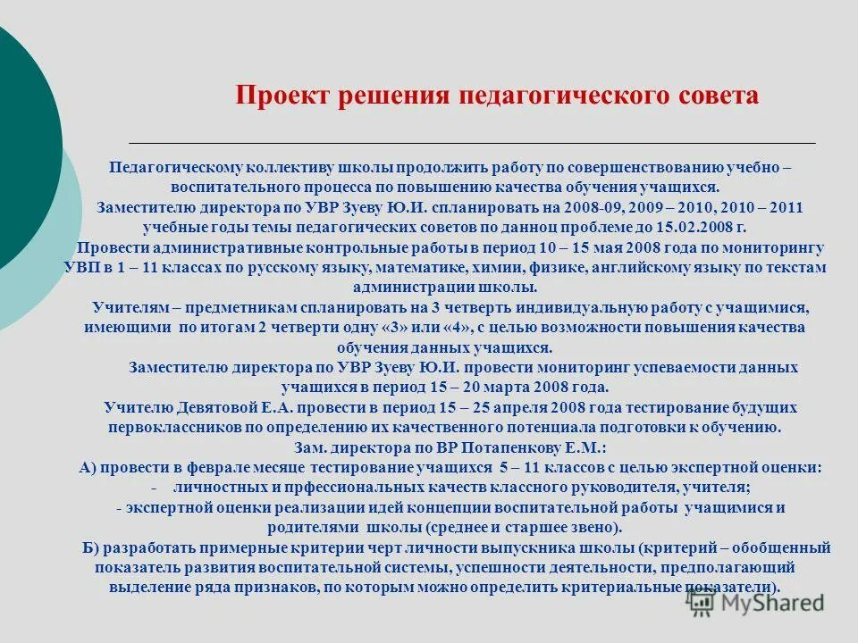 Для повышения качества работы нужно. Решение педагогического совета по воспитательной работе. Решения педагогических советов в школе. Улучшение качества работы педагогов. Решение педагогического совета в ДОУ.