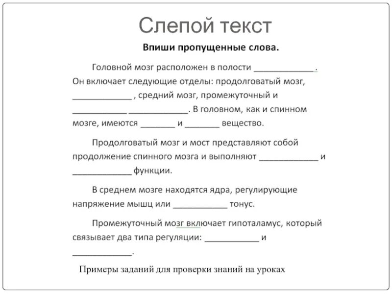 Текст для слепых. Прием слепого текста. Прием слепой текст на уроке. Слепцы текст. Текст про слепого