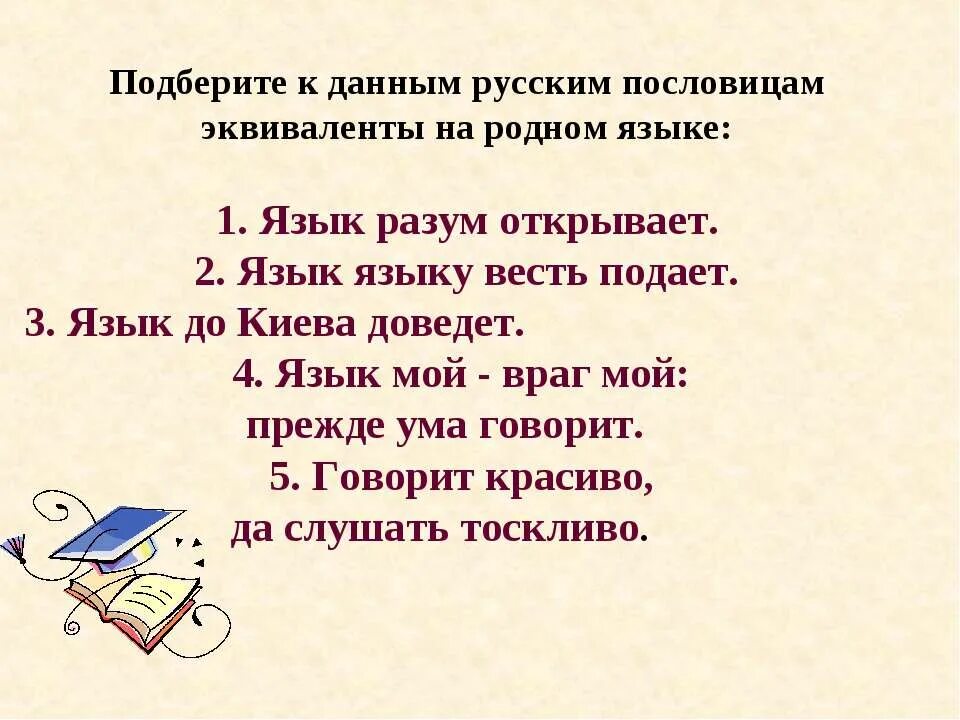 Урока родной русский язык 5 класс. Язык языку весть подает проект. Поговорки на тему русский язык. Пословицы о русском языке. Поговорки о родном языке.