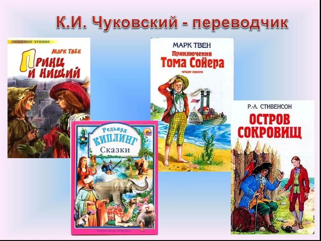 Книги в переводе Чуковского. Какие книги перевел Чуковский для детей. Книги Чуковского для детей. Переведённые книги Чуковского.