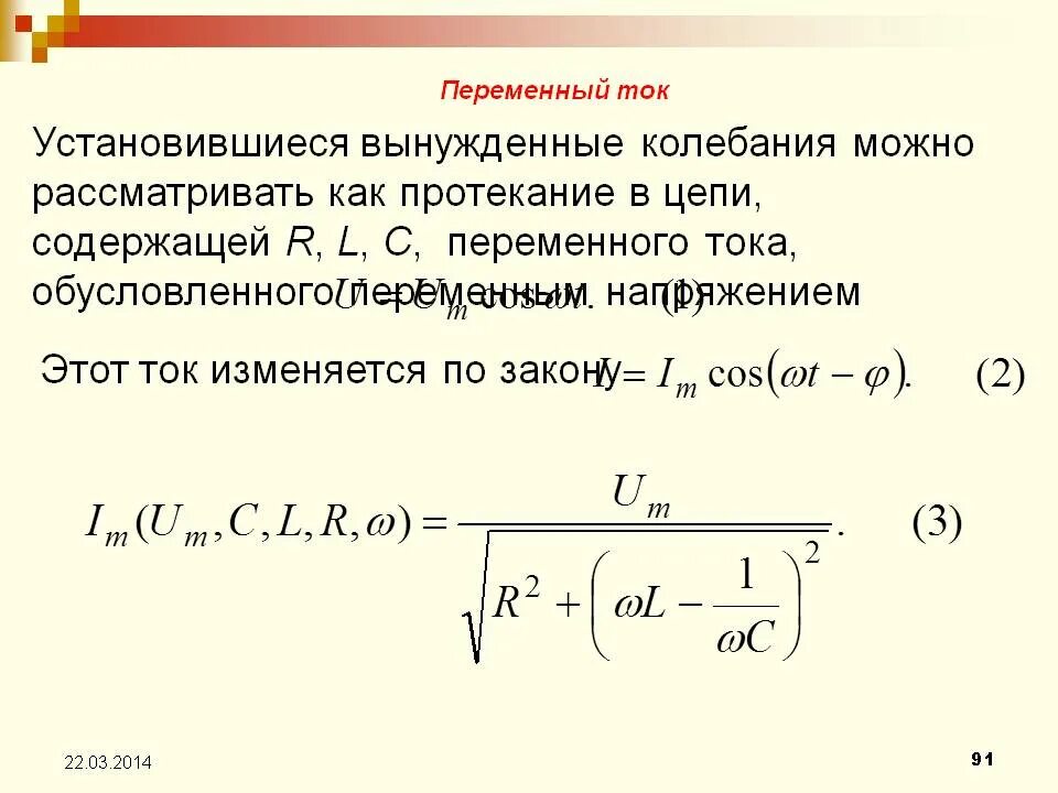 Переменный ток изменяется по закону