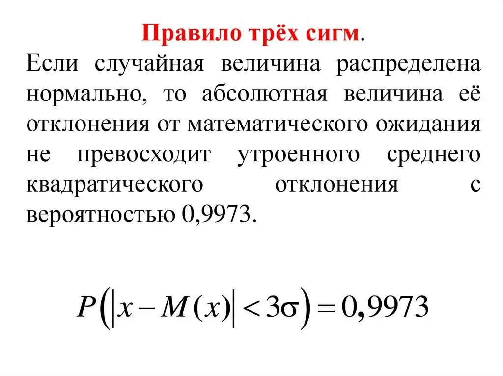 Расчет сигмы. Правило 3 сигм для нормального распределения случайной величины. Правило 3 сигм теория вероятности. Отклонения правило 3 сигм. Отклонение случайной величины формула.