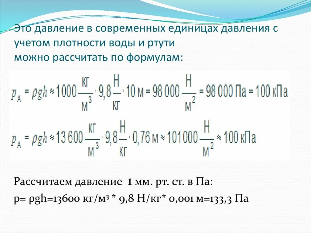 Давление атмосферы формула. Единицы измерения атмосферного давления. Атмосферное давление формула и единица измерения. Атмосферное давление единицы измерения давления. Измерение атмосферного давления формула.