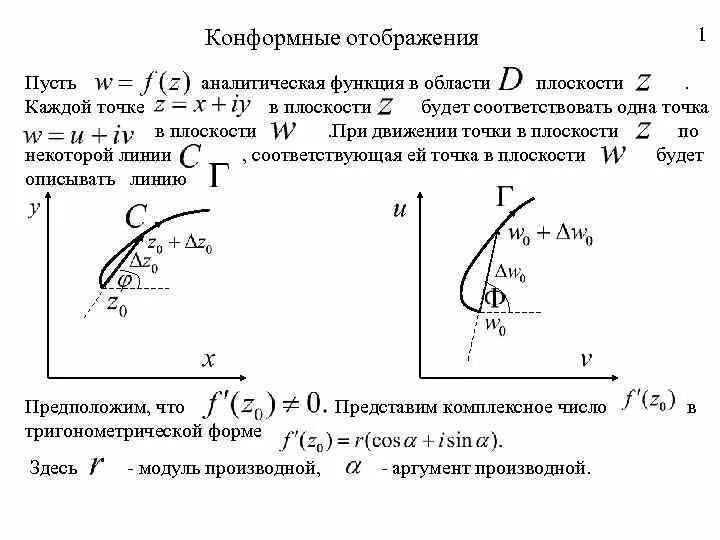 Конформное отображение. Конформные отображения. Конформность отображения. Понятие конформного отображения. Конформные отображения примеры.