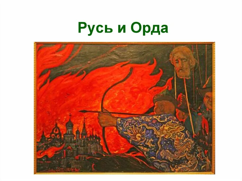 Опустошив русь орда. Русь и Орда. Нашествие с Востока. "Русь и Орда" м. Коротеев. Каратеев Русь и Орда.