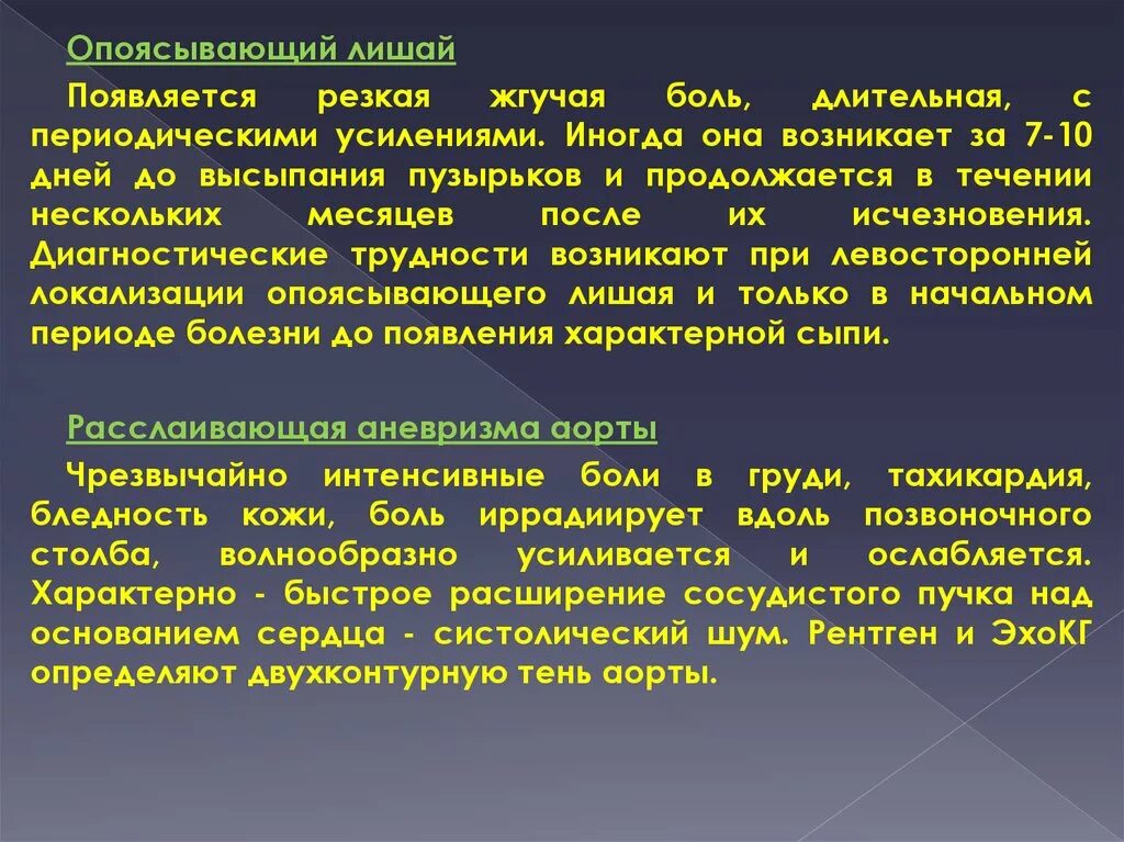 Боли опоясывающего характера. Опоясывающие боли характерны для. Опоясывающий характер боли это. "Опоясывающий" характер боли характерен.