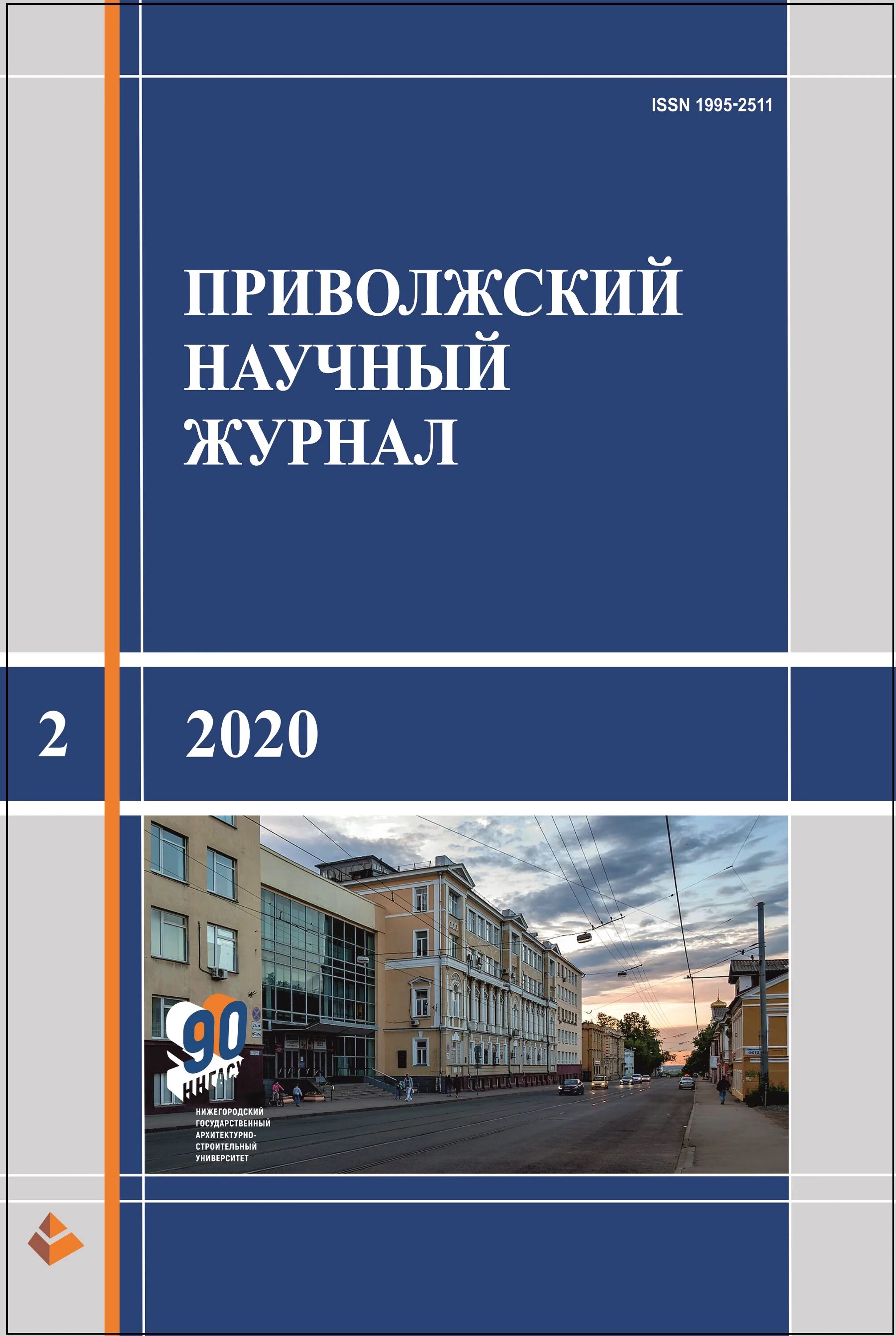 Поволжские журналы. Приволжский научный журнал. ПНЖ ННГАСУ. Научные журналы России. Научный журнал строительства и архитектуры.