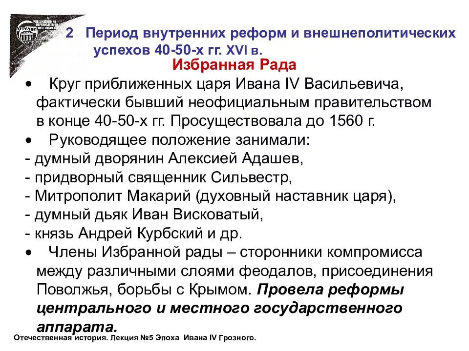 Какие реформы провела рада. Внешняя и внутренняя политика избранной рады. внешнеполитические успехи ивана периода избранной рады. внутренняя политика ивана грозного реформы избранной рады. внутренняя политика ивана грозного избранная рада.