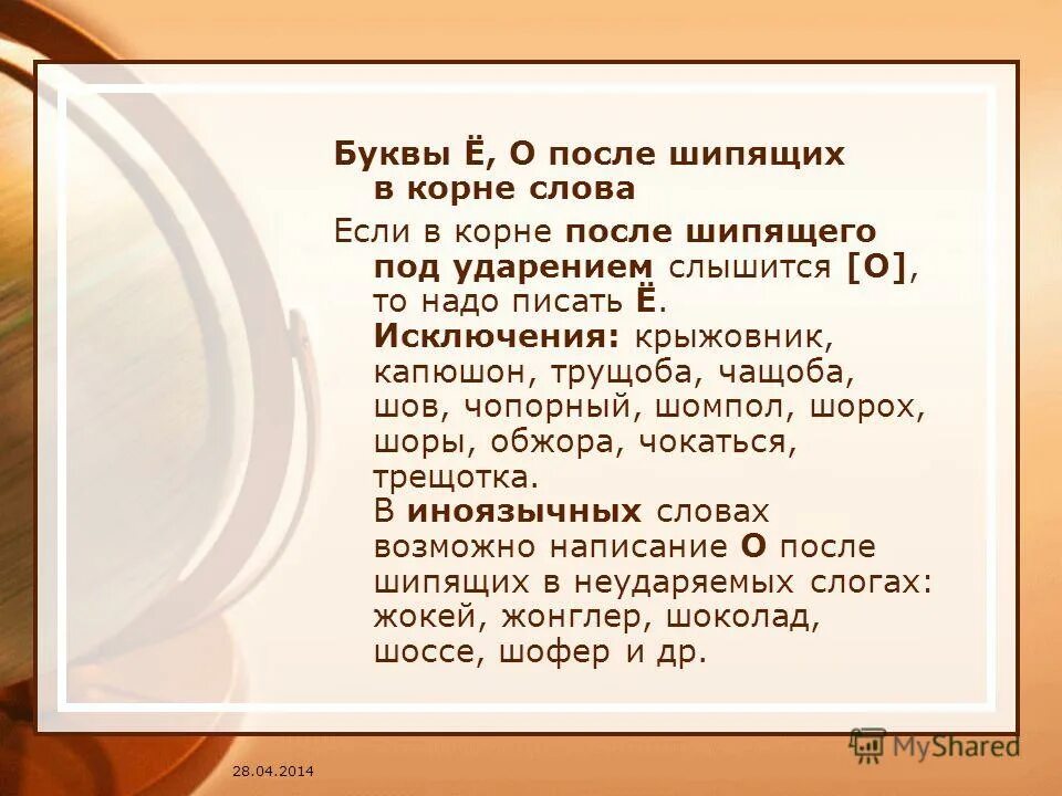 Шов крыжовник капюшон. Если в корне после шипящего слышится под ударением. Трущоба проверочное слово. Трущобы корень слова. Слова в корне а а слышится о.