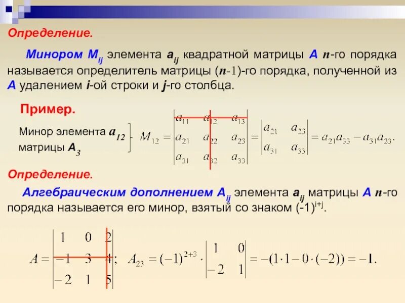 Алгебраическое дополнение элемента равно: найдено 77 изображений