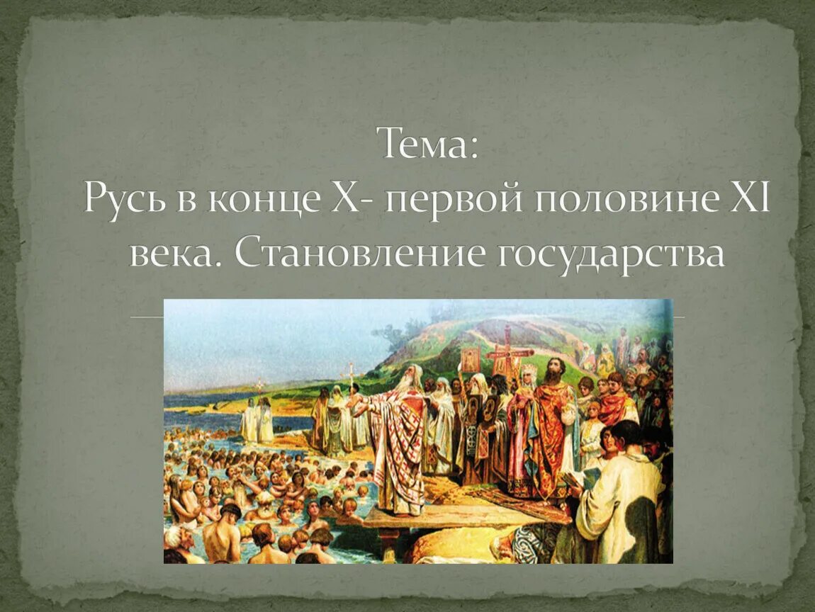 Русь в конце 10-11 веках. Русь в конце 10 века. Русь в конце x первой половине XI В становление государства. Русь в конце 10 первой половине 11 века. Пилотные уроки от руси к россии