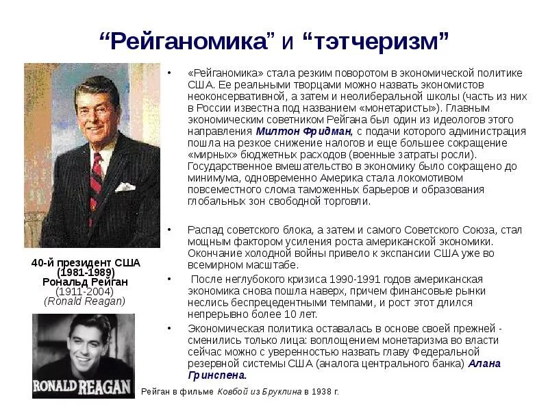 Экономическая политика рейгана. Внешняя и внутренняя политика президента рональда рейгана. Экономическая политика рейгана. Экономическая политика рейгана. Экономические реформы рейгана.