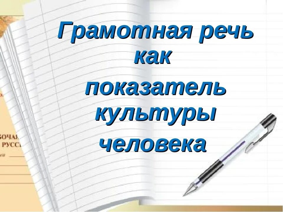 Грамотная речь правильные. Грамотная речь. Грамотная речь иллюстрация. Красивая грамотная речь. Грамотная речь картинки для презентации.