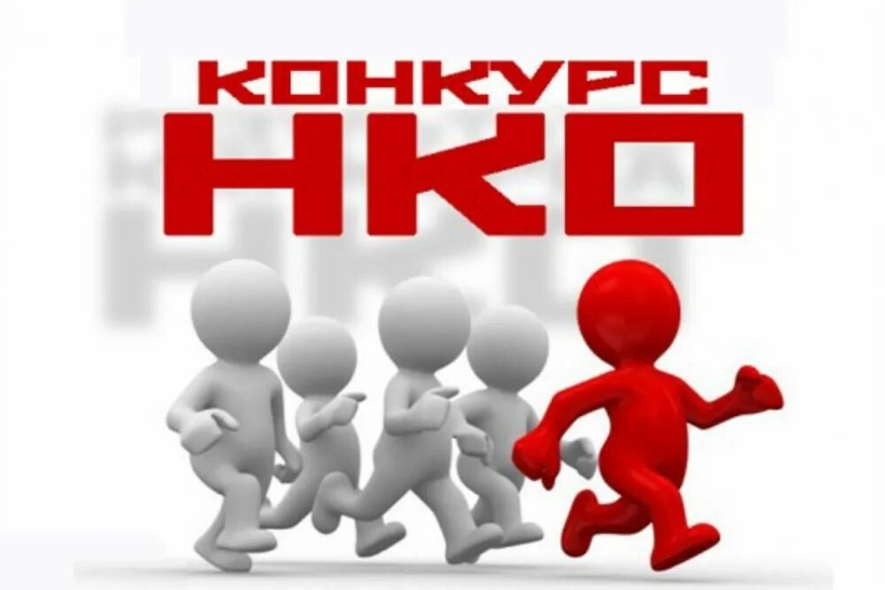 Start order 1. Конкурс НКО. Конкурс СОНКО картинки. НКО картинки. Внимание конкурс для НКО.