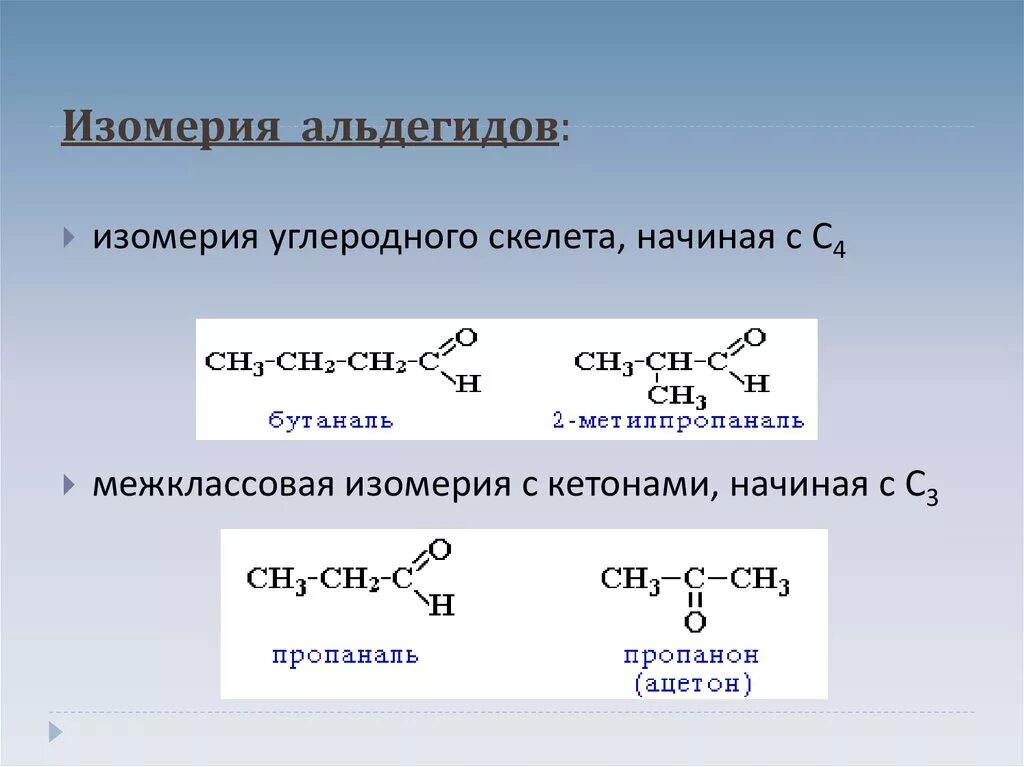 Изомеры брома. Межклассовые изомеры альдегидов. Изомерия углеродного скелета Аль. Кетоны межклассовая изомерия. Структурная изомерия альдегидов.