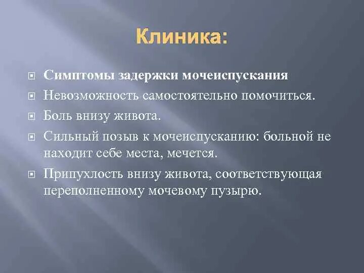 Задержка мочеиспускания у пожилых. Задержка мочеиспускания симптомы. Невозможность мочеиспускания. Признаки острой задержки мочеиспускания. Острая задержка мочи симптомы клиника.