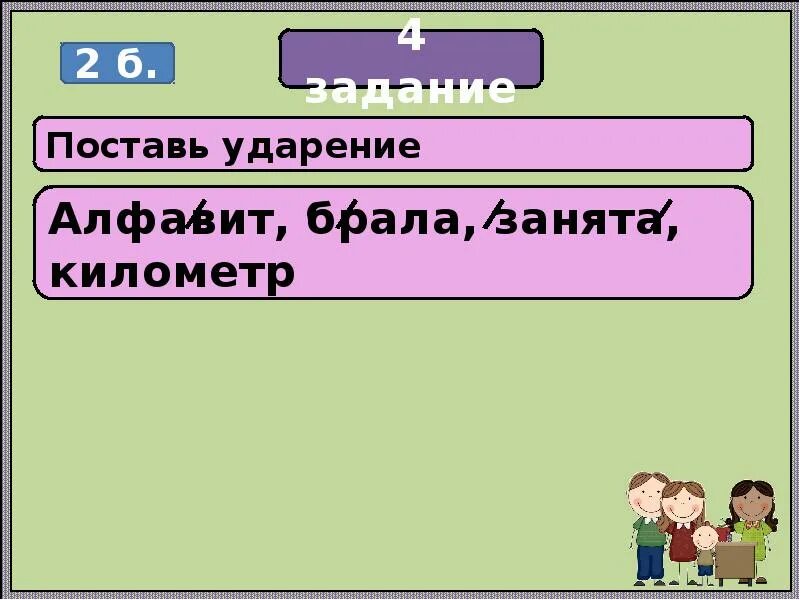 Статуя ударение впр. Поставить ударение алфавит. Поставить ударение в словах алфавит брала занята километр. Ударение алфавит брала занята километр. Поставить ударение алфавит брала занято километр.