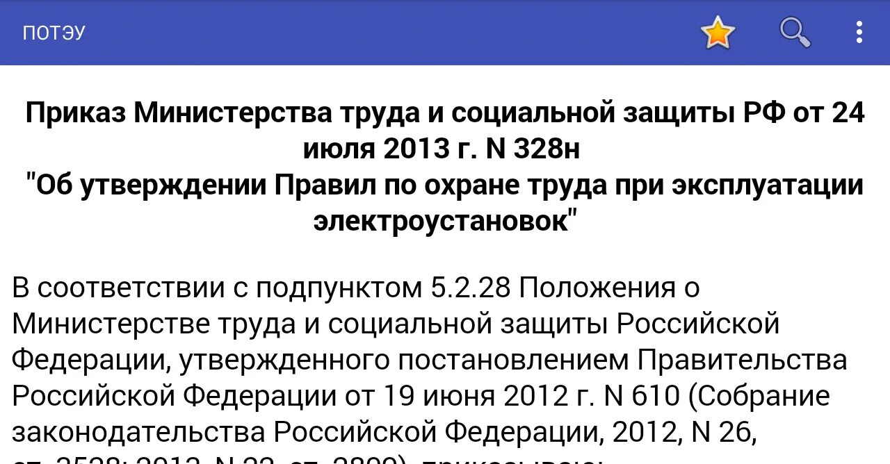 15.12 2020 903н статус. Приказ Министерства труда и социальной защиты РФ. ПОТЭУ. 328н приказ. Приказ 328.