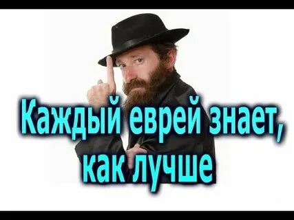 Каждый еврей